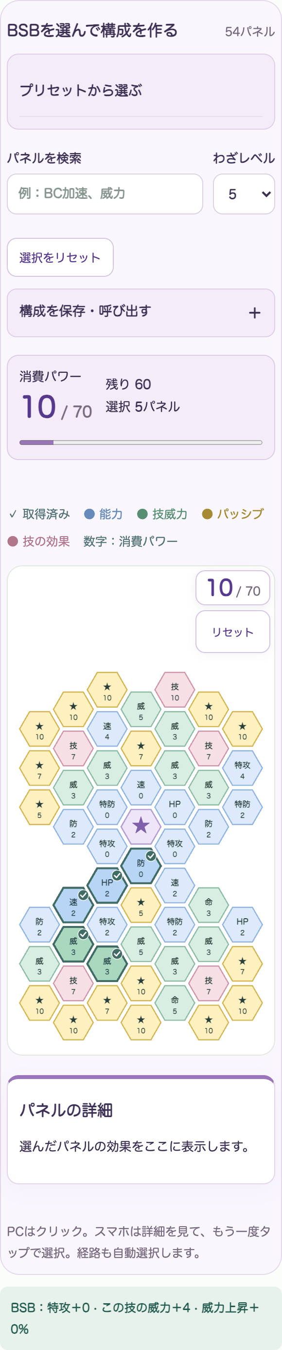 経路付きで選択されたBSBと、パワー10／70、火難のれんごくの威力プラス4の表示